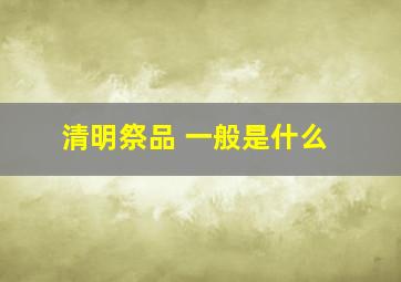 清明祭品 一般是什么